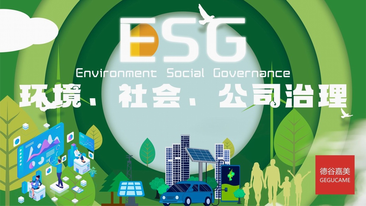 ESG规划